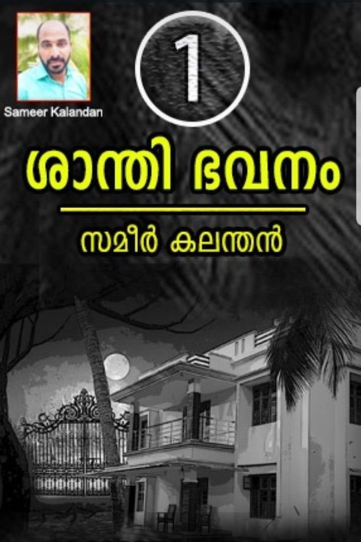 Story | ശാന്തി ഭവനം - 1