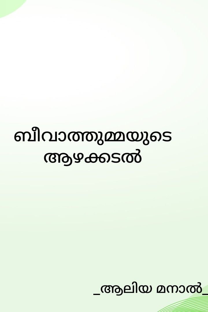 ബീവാത്തുമ്മയുടെ ആഴക്കടൽ