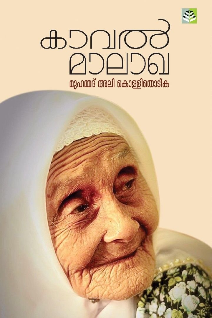 "കാവൽ മാലാഖ" കവിതാ സമാഹാരം പുറത്തിറങ്ങി