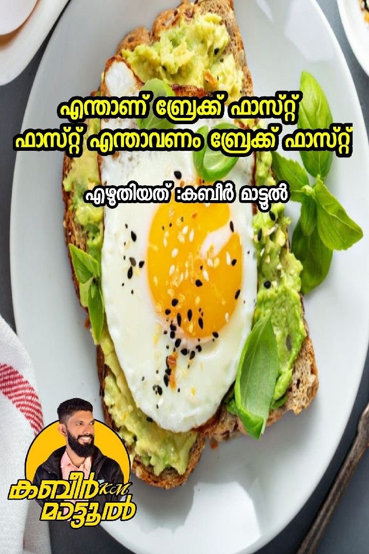 Story | എന്താണ് ബ്രേക്ക് ഫാസ്റ്റ് 