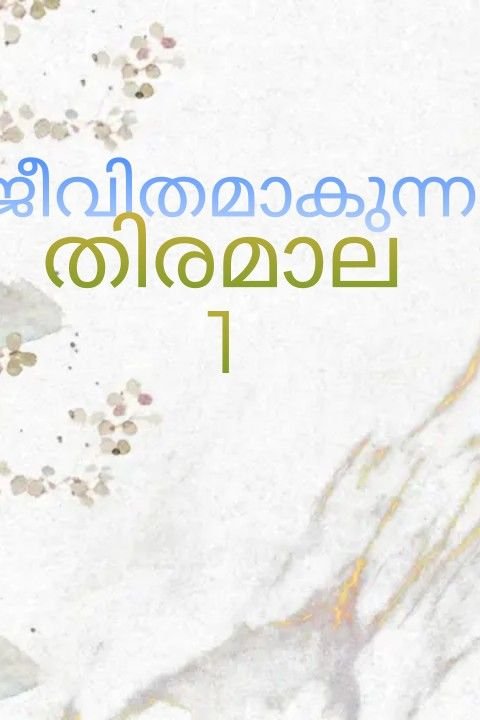 Story | ജീവിതമാകുന്ന തിരമാല 1