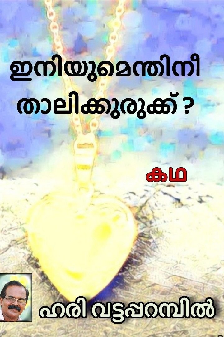 Story | ഇനിയുമെന്തിനീ താലിക്കുരുക്ക് ? 