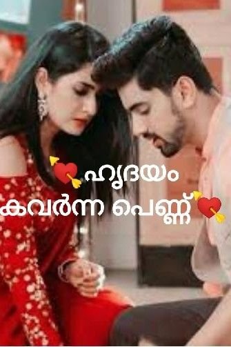 Story | 💘ഹൃദയം കവർന്ന പെണ്ണ്😌💘 - 14