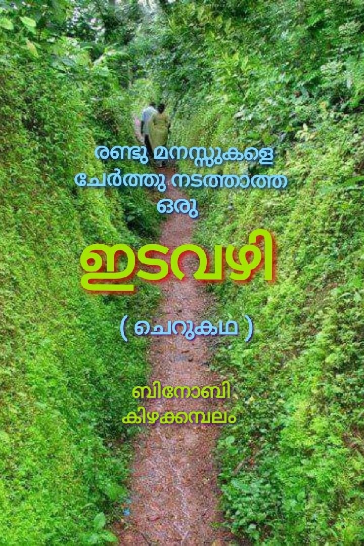 Story | ചെറുകഥ - ഇടവഴി