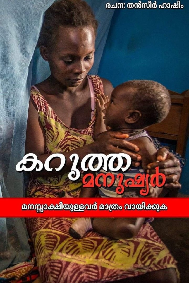 Story | കറുത്ത മനുഷ്യർ