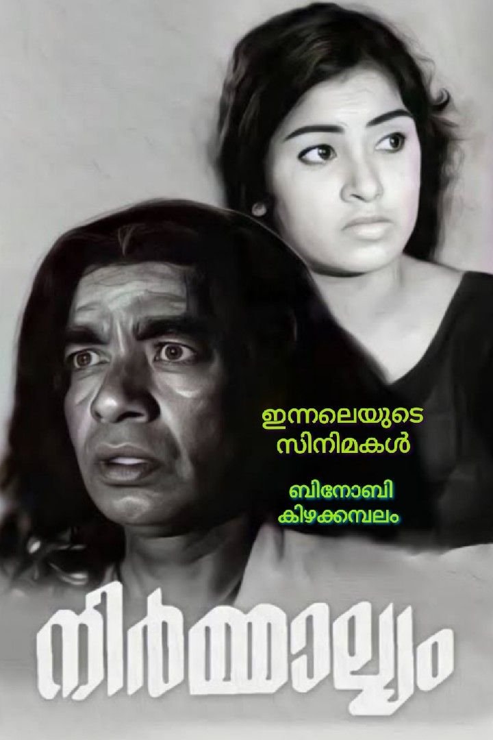 Story | ഇന്നലെയുടെ സിനിമകൾ( ഭാഗം -2)- നിർമ്മാല്യം (1973) 