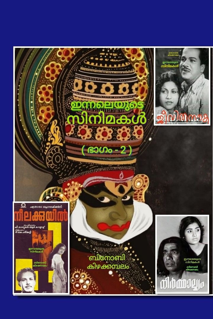 ഇന്നലെയുടെ സിനിമകൾ( ഭാഗം-2)