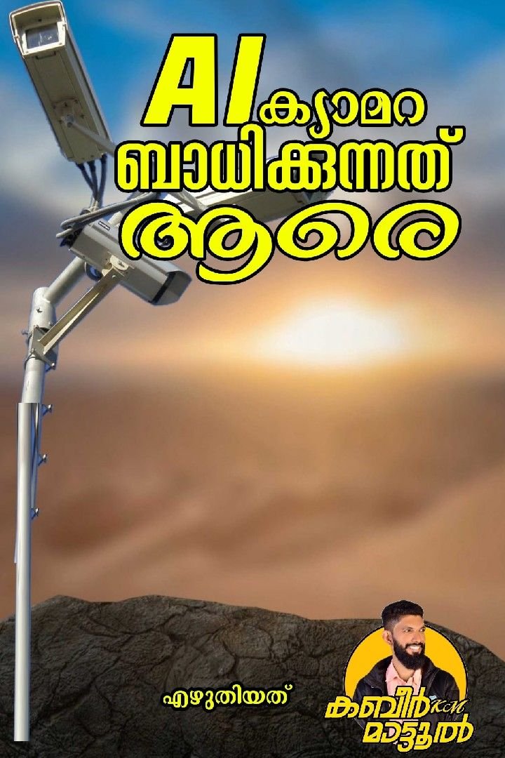 AI ക്യാമറ ഏറ്റവും കൂടുതൽ ബാധിക്കുന്നത് ആരെ...