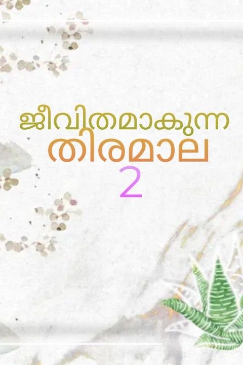 Story | ജീവിതമാകുന്ന തിരമാല 2