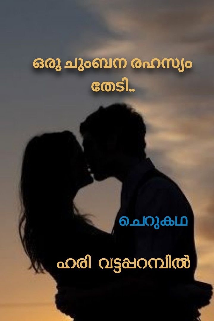 ഒരു ചുംബന രഹസ്യം തേടി 