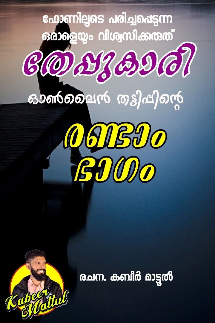 കഥ : തേപ്പുകാരി.ഭാഗം 2. ✍🏻രചന :കബീർ മാട്ടൂൽ കെഎം 