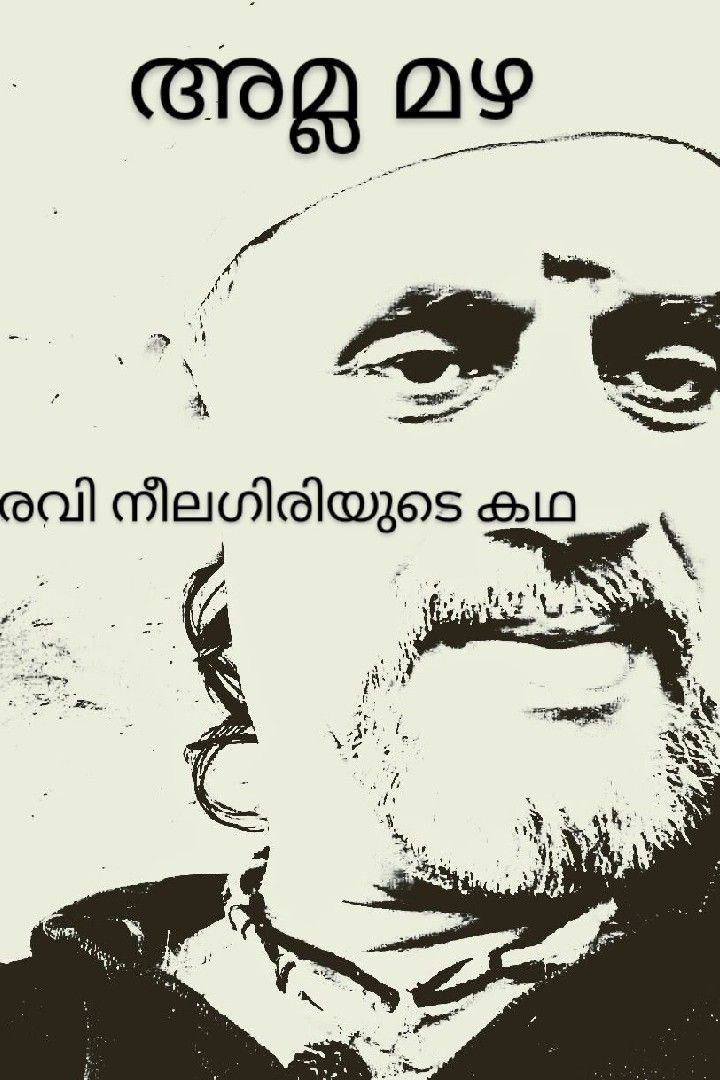 Story | അമ്ലമഴ